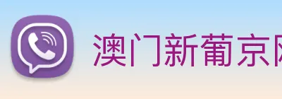 澳门新葡京网址 logo